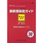 最新 感染症ガイド R-Book2015.