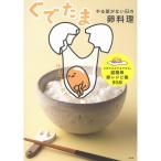 ぐでたま やる気がない日の卵料理特製マグネット8個付き