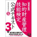 知的財産管理技能検定3級公式テキスト改訂12版