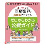 ユーキャンの医療事務お仕事マニュアル ゼロからわかる公費ガイド