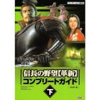 信長の野望・革新 コンプリートガイド 下