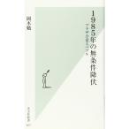 1985年の無条件降伏 プラザ合意とバブル (光文社新書)