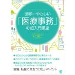 世界一やさしい「医療事務」の超入門講座 (New Medical Management)