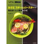 ルクエ スチームロースターで毎日おいしい簡単レシピ---中はふんわり、外はパリッとできあがり (L´eku´eオフィシャルBOOK)
