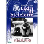 自転車泥棒 DVD