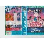  Hong Kong pala dice VHS