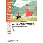 ムーミン谷の仲間たち (ムーミン童話全集 6)