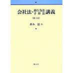 会社法・商行為法・手形法講義