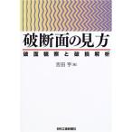 破断面の見方?破面観察と破損解析