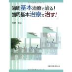 歯周基本治療で治る 歯周基本治療で治す