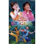 NHKおかあさんといっしょファミリーコンサート マジカルトンネルツアー VHS