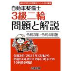 自動車整備士3級二輪 問題と解説 令和3年-令和4年版