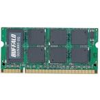 BUFFALO ノートPC用増設メモリ PC2-5300(DDR2-667) 2GB MV-D2/N667-2G