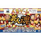 人生ゲーム芸人魂