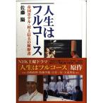 人生はフルコース_ 帝国ホテル・村上信夫の履歴書