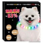 光る首輪 犬 【5分の充電で90分使え