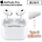 【即日発送・国内正規品・新品未開封品・2023年9月発売 新製品モデル】 ●Apple AirPods Pro 第2世代 MagSafe充電ケース(USB-C)付き【MTJV3J/A】●