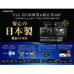 ショッピング32GB 【即日発送・本日限定！特別価格 残り1台！新品未開封品・メーカー3年保証】●コムテック 200万画素高画質＆超広角168° ドライブレコーダー【HDR204G】●