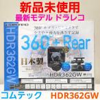 【即日発送/※特別価格 残り3台/新品未開封品/日本製/3年保証】●コムテック 360°＋リアカメラで全方位と後方を記録 高性能ドライブレコーダー【HDR362GW】●