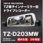 【特別価格 1台限り/新品未開封品/3年保証】●トヨタ(セルスター製)TZ 電子インナーミラー型 ドライブレコーダー(前後2カメラタイプ)【TZ-D203MW】(V9TZDR401)●