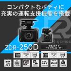 COMTEC コムテック ドライブレコーダー 前後2カメラ 200万画素 64GB 直接配線コード付属 ZDR-250D