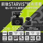【※特別価格 限定2台！即日発送・新製品モデル・新品未開封品・日本製/3年保証】●コムテック 前後2カメラ STARVIS搭載高性能ドライブレコーダー【ZDR-550D】●