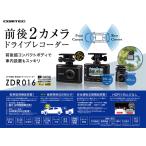 【即日発送・本日限定特価 残り3台！新品未開封品・安心のメーカー保証付】●コムテック(COMTEC) 200万画素、前後2カメラドライブレコーダー 【ZDR016】●