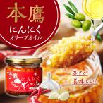 唐辛子 にんにくオリーブオイル 本鷹 3個セット アホエン ガーリックオイル 国産 にんにく 無添加 自然食品 自然風土