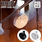 ブリッド ダクトレール ファン 3D 扇風機 003431 シーリングファン 360° 送風 BRID DUCT RAIL FAN 3D