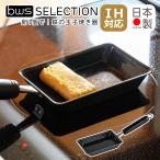 卵1個で!鉄の玉子焼き器 フライパン 鉄製 お弁当 IH対応 直火(ガス火)対応 bws SELECTION SM-395006 燕三条 日本製 ビーワーススタイル be worth style