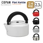 ショッピングやかん CB Japan （シービージャパン） COPAN（コパン） フラットケトル 2.3L 琺瑯やかん