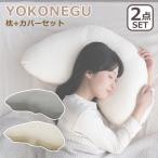 cocochi factory YOKONEGU 枕 横向き寝専用枕 枕カバーセット いびき防止 首・肩こり対策 洗濯機丸洗いOK まくら ヨコネグ ココチファクトリー