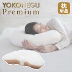 cocochi factory YOKONEGU Premium 枕 横向き