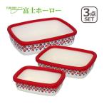 富士ホーロー 浅型角容器 クッカ cukka オーブン可能 S・M・L レッド 3点セット