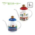 ショッピングホーロー 富士ホーロー MERRY SERIES（メリー） 11cm ドリップポット