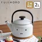 ショッピングミッフィー 富士ホーロー 2.0Lケトル ミッフィーフェイスシリーズ MFF-2.0K やかん 2L ほうろう IH対応 直火（ガス火）対応 FUJIHORO
