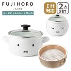 ショッピングホーロー 富士ホーロー 18cm キャセロール ＋ せいろ 18cm セット ミッフィーフェイスシリーズ MFF-18W SERS-18 両手鍋 IH対応 直火（ガス火）対応 FUJIHORO