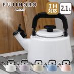 ショッピングホーロー 富士ホーロー IH対応 直火（ガス火）対応 コットンプラスシリーズ 2.1L 笛吹ケトル CTP-2.1WK やかん FUJIHORO ほうろう ホーロー 爆買