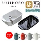 富士ホーロー 角型天ぷら鍋 揚げ物 鍋 IH対応 直火(ガス火)対応 ホワイト + フィルト 1.0L オイルポット 5点セット 温度計付き バット付き Filto Series