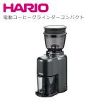 ショッピングハリオ ハリオ V60 電動コーヒーグラインダーコンパクトN EVCN-8-B 電動コーヒーミル コニカル式 静電気除去機能 クリーナー機能 HARIO