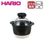 ハリオ フタがガラスのご飯釜1-2合 GNR-150-B-W 炊飯鍋 直火専用（IH不可）1合 2合 日本製 萬古焼 HARIO