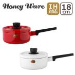 Honey Ware（ハニーウェア）Solid 18cm ソースパン IH対応 直火（ガス火）対応