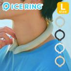 ショッピングネッククーラー アイスリング アイスリング ICE RING オトナ Lサイズ ネックリング ネッククーラー クールリング A2Y4033