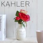 ケーラー 花瓶 KAHLER オマジオ パール (S) 12.5cm フラワーベース おしゃれ 北欧 陶器置物 インテリア  Omaggio H125 pear