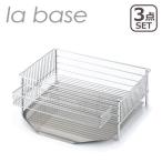 la base 水切りカゴ 小 3点セット LB-101 ラバーゼ