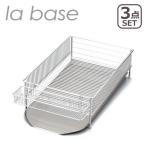 la base 水切りカゴ 大（横置タイプ）3点セット DLM-8563 ラバーゼ