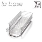 la base NEW水切りカゴ スリム（横置タイプ）3点セット DLM-8775 ラバーゼ