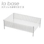 ラバーゼ ステンレス水切りかご大（約45.2cm×31.2cm×14cm）LB-054 日本製 la base