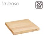ショッピングまな板 ラバーゼ まな板 26cm LB-009 日本製 ゴムの木 木製カッティングボード la base