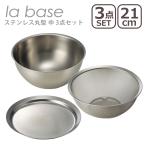 ラバーゼ ステンレス丸型 中 21cm 3点セット (ざる LB-002・ボウル LB-005・プレート LB-011) 日本製 la base